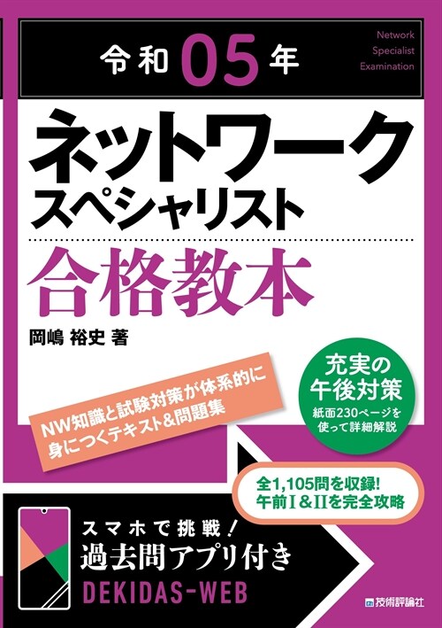 ネットワ-クスペシャリスト合格敎本 (令和05)