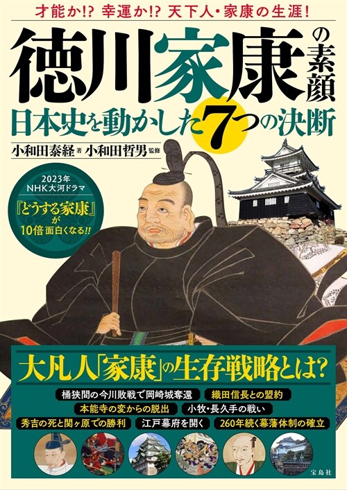 德川家康の素顔 日本史を動かした7つの決斷