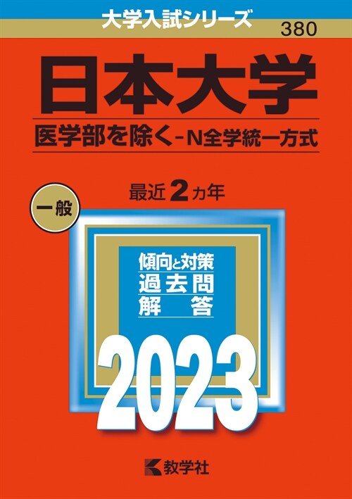 日本大學(醫學部を除く-N全學統一方式) (2023)