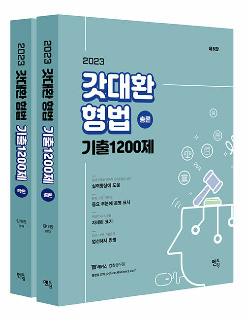 [중고] 2023 갓대환 형법 기출 1200제 - 전2권