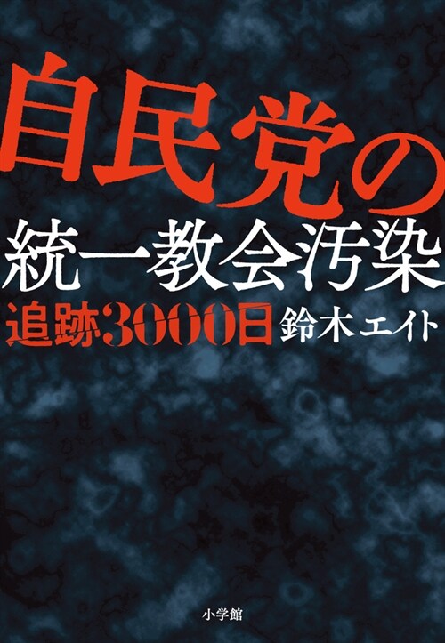 自民黨の統一敎會汚染追迹3000日