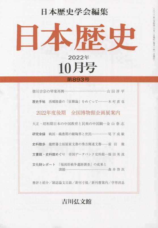 日本歷史 2022年 10月號