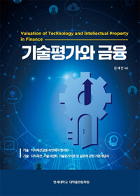 기술평가와 금융 = Valuation of technology and intellectual property in finance 