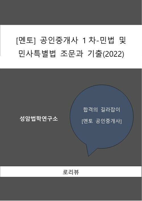 [멘토] 공인중개사 1차-민법 및 민사특별법 조문과 기출(2022)