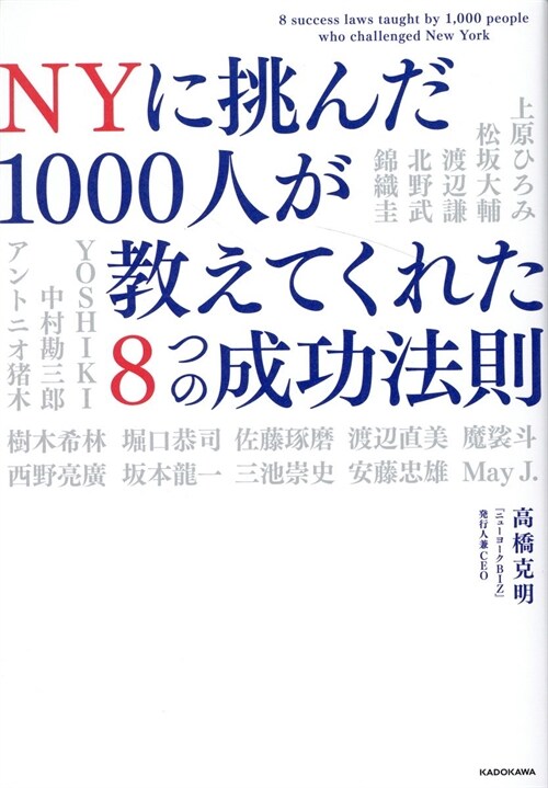 NYに挑んだ1000人が敎えてくれた8つの成功法則