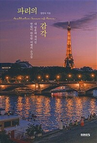 파리의 감각 :내 영혼에 새겨진 한없이 따뜻한 여행의 순간들 