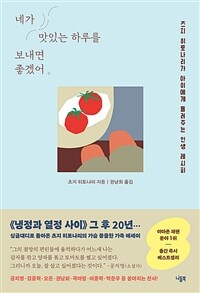 네가 맛있는 하루를 보내면 좋겠어 :츠지 히토나리가 아이에게 들려주는 인생 레시피 