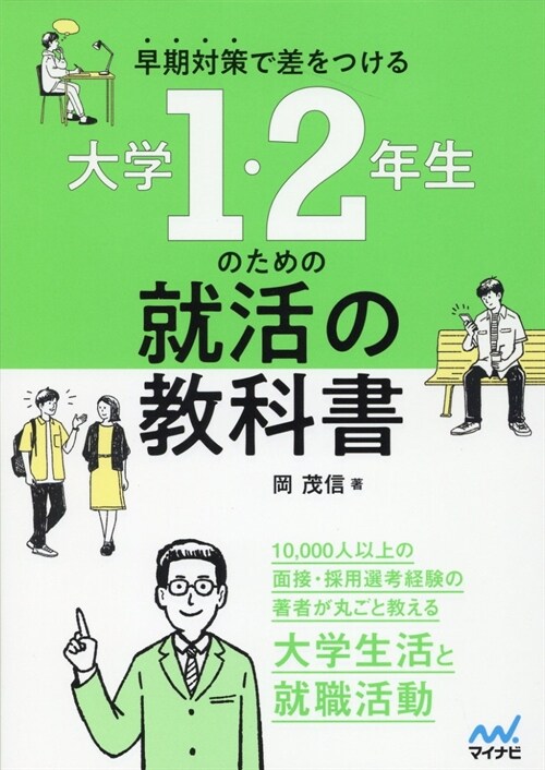 早期對策で差をつける大學1·2年生のための就活の敎科書