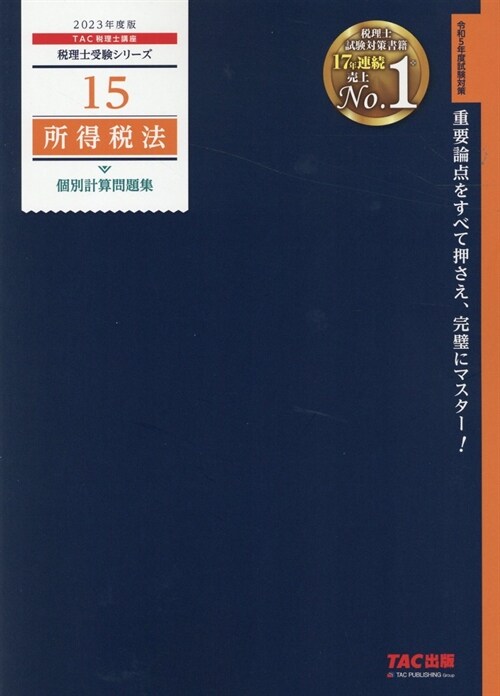 所得稅法個別計算問題集 (2023)