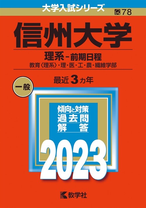 信州大學(理系-前期日程) (2023)