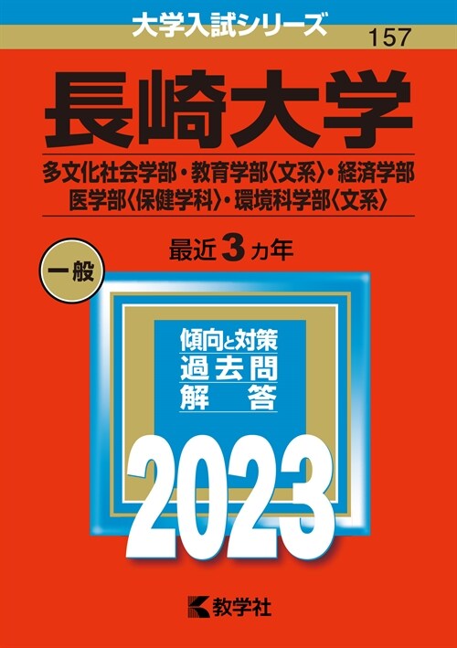 長崎大學(多文化社會學部·敎育學部〈文系〉·經濟學部·醫學部〈保健學科〉·環境科 (2023)