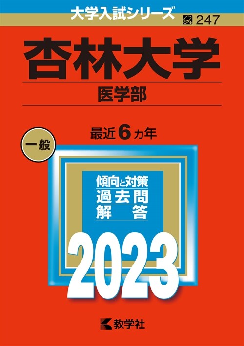 杏林大學(醫學部) (2023)