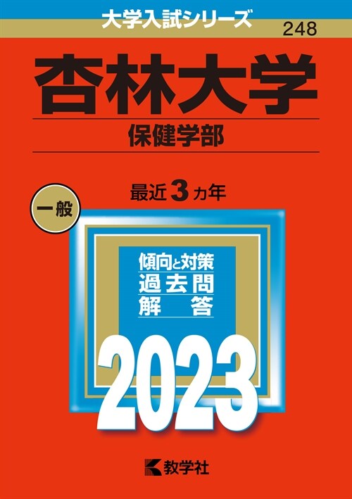 杏林大學(保健學部) (2023)