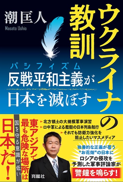 ウクライナの敎訓 反戰平和主義が日本を滅ぼす