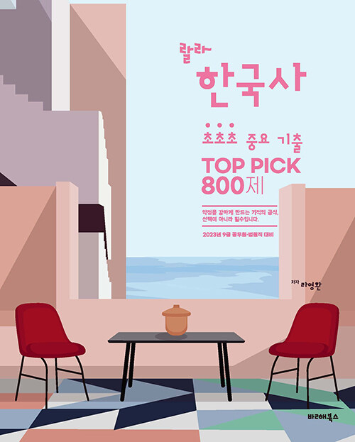 [중고] 2023 라영환 랄라 한국사 초초초 중요 기출 TOP PICK 800제