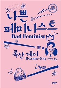 나쁜 페미니스트 