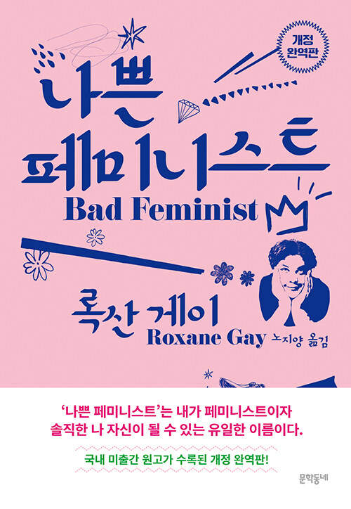 [중고] 나쁜 페미니스트