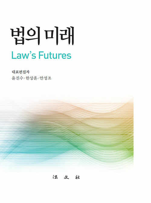 [중고] 법의 미래
