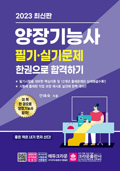 [중고] 2023 양장기능사 필기·실기 한권으로 합격하기