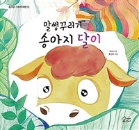 말썽꾸러기 송아지 달이 