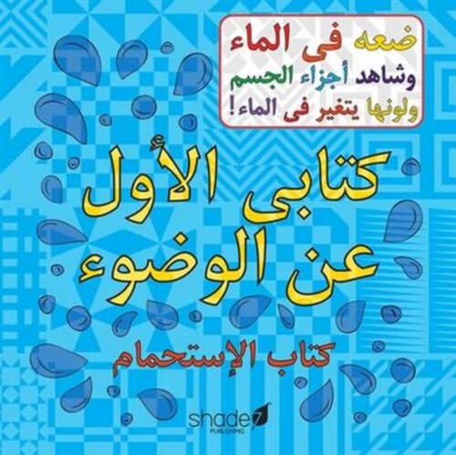 My First Arabic Wudu Book (Paperback)