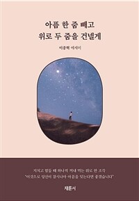 아픔 한 줌 빼고 위로 두 줌을 건넬게 : 이종혁 에세이 표지이미지