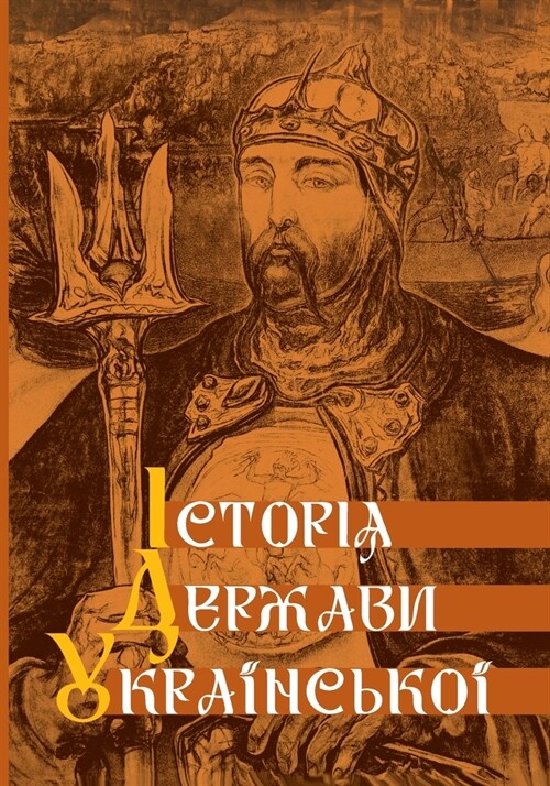 Історія Держави Українс& (Paperback)