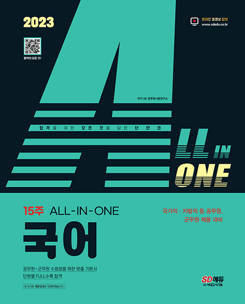 2023 ALL-IN-ONE 국어