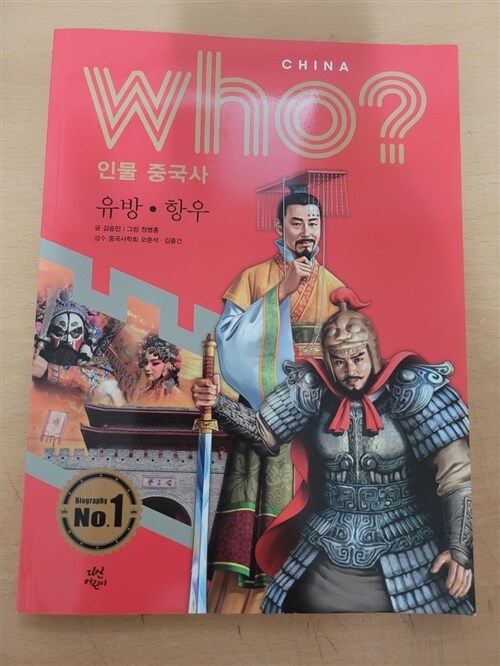 [중고] Who? 인물 중국사 : 유방.항우