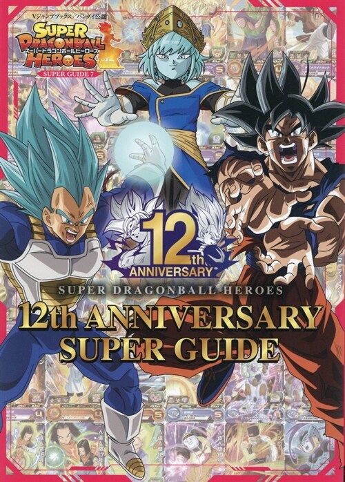 ス-パ-ドラゴンボ-ルヒ-ロ-ズ 12th ANNIVERSARY SUPER GUIDE (Vジャンプブックス(書籍))