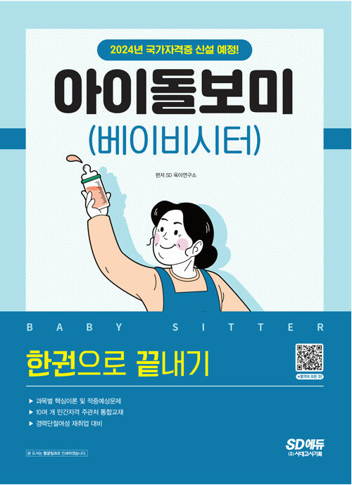 아이돌보미(베이비시터) 한권으로 끝내기