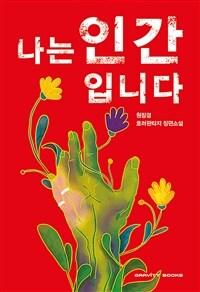 나는 인간입니다 :원장경 호러판타지 장편소설 