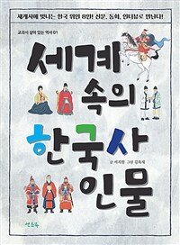 세계 속의 한국사 인물 