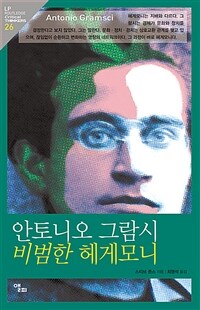 안토니오 그람시 비범한 헤게모니 