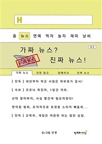가짜 뉴스? 진짜 뉴스! 표지이미지