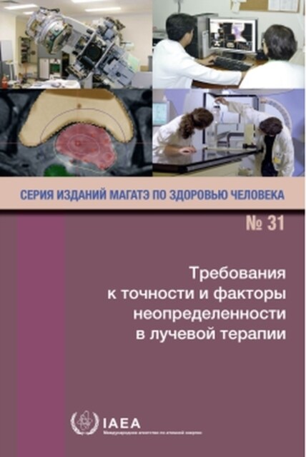 Accuracy Requirements and Uncertainties in Radiotherapy (Russian Edition) (Paperback)