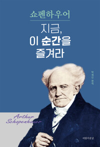 쇼펜하우어 지금, 이 순간을 즐겨라 커버