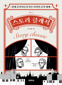 스토리 클래식 커버