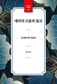 에리히 프롬과 불교 :존재양식과 깨달음 