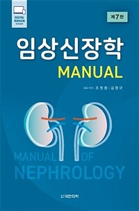 임상신장학 manual =Manual of nephrology 
