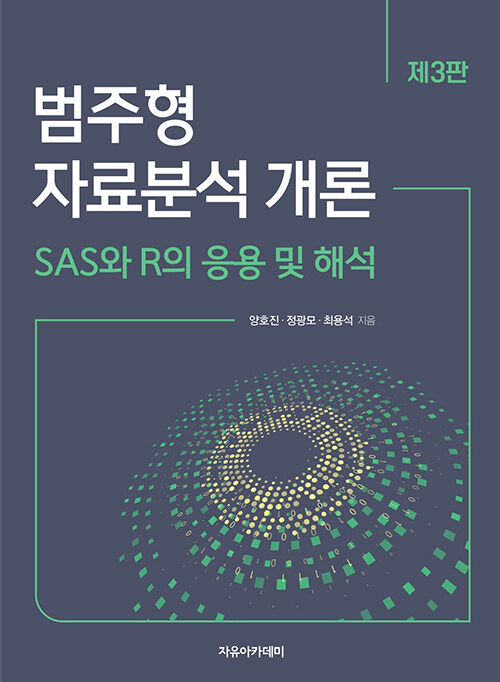 범주형 자료분석 개론 : SAS와 R의 응용 및 해석 / 제3판