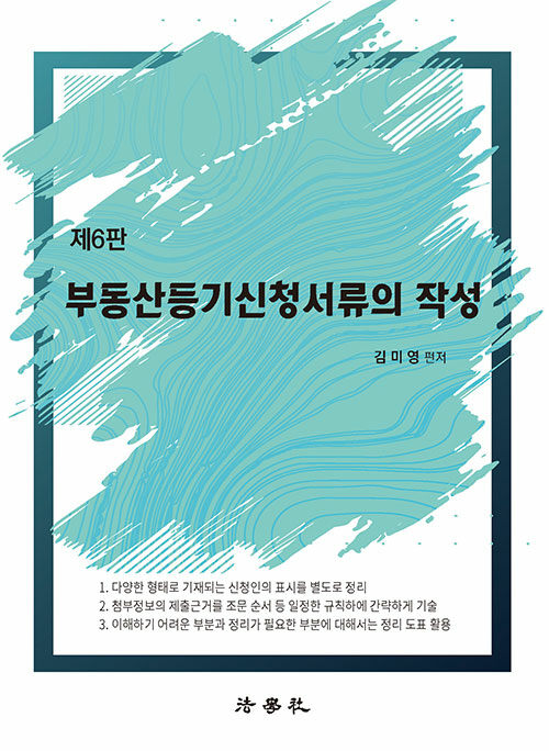 2023 부동산등기신청서류의 작성