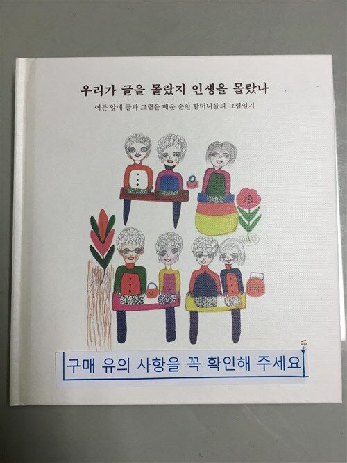 [중고] 우리가 글을 몰랐지 인생을 몰랐나