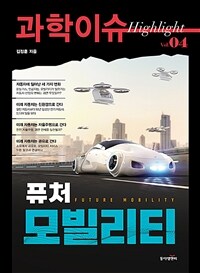 과학이슈 하이라이트 Vol.04 퓨처 모빌리티