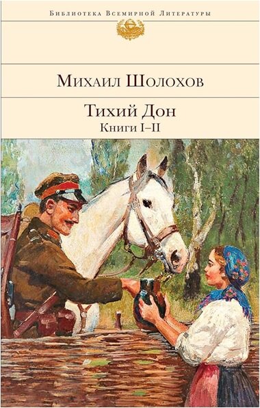 Tikhij Don. Knigi I-II (Hardcover)