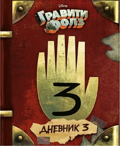 Gravity Falls Dnevnik 3/Journal 3 (Hardcover)