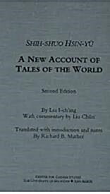 [중고] A new account of tales of the world(세설신어)