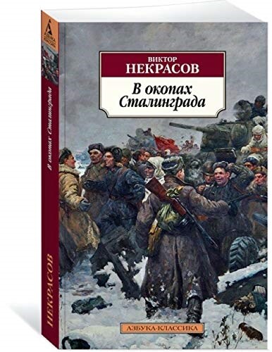 V okopakh Stalingrada (Paperback)