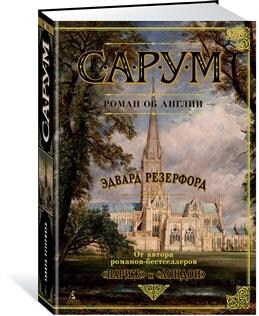 Sarum. Roman ob Anglii (Hardcover)