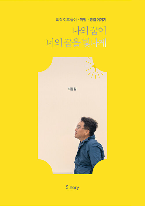 나의 꿈이 너의 꿈을 빛나게